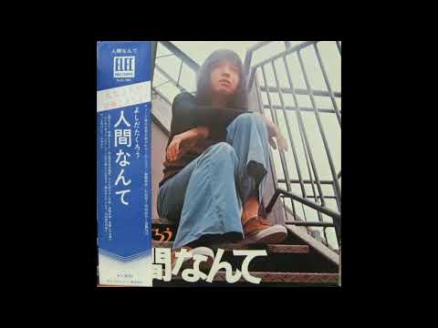 Takuro Yoshida 吉田拓郎 - 結婚しようよ Kekkon Shiyouyo