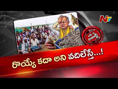 ఆక్వా రైతుల తిరుగుబాటు.. కూటమికి భారీ షాక్..!! | Aqua Farmers | OTR | NTV Telugu - NTVTELUGU