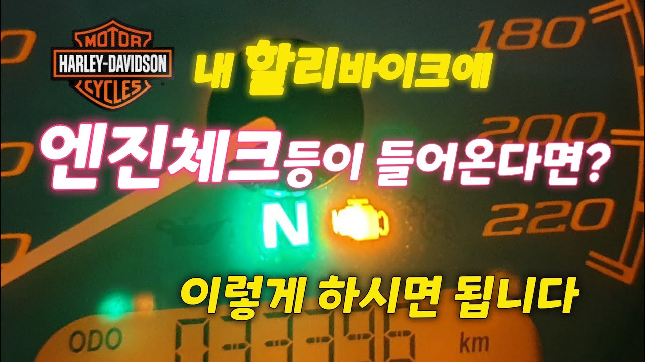 내 (할리)바이크에 엔진체크등이 들어온다면? 대처법/할리데이비슨/로드글라이드