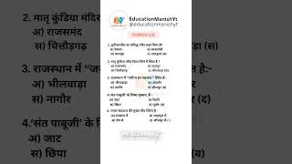Rajasthan GK MCQ | Bstc Exam 2026 | CET 2026 #bstc2026 #cet2026 #shorts