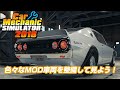 MOD車両を色々整備するだけ [car mechanic simulator 2018]