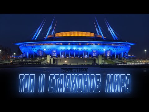 Видео: Топ 10 самых дорогих стадионов в мире
