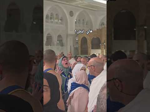 سبحان الله شاهد هاذي البنت تصرخ أمام الكعبة المشرفة ماهو السبب في رأيك Youtube Video Shorts