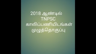 2018 இல் TNPSC மொத்த காலிப்பணியிட  அதிகாரபூர்வ அறிவிப்பு screenshot 1