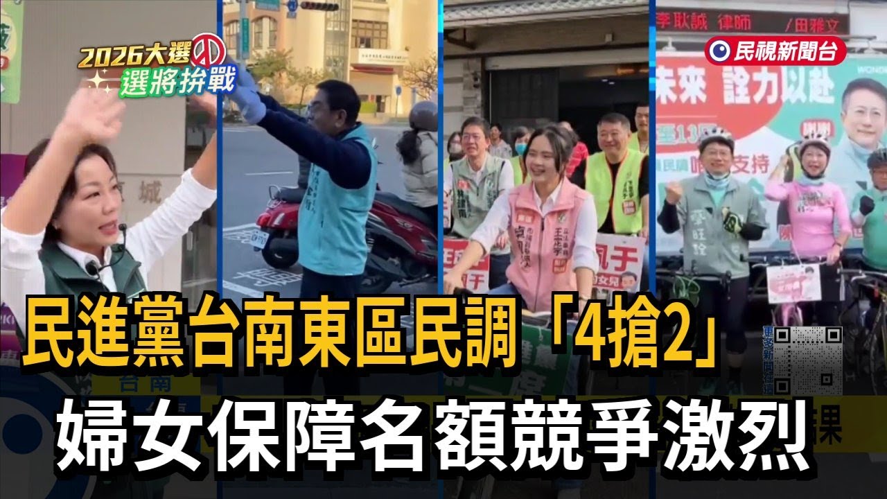 民進黨台南東區民調「4搶2」　婦女保障名額競爭激烈－民視新聞