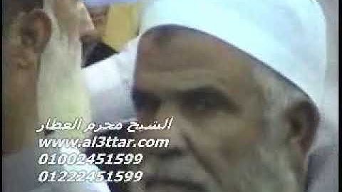 الشيخ محرم العطار سورة إبراهيم فى عرب نصار أبو كبير شرقية 28-10-2012 تسجيلات عبده موسى