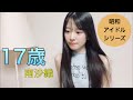 17歳【昭和歌謡・女性アイドル】南沙織 懐メロシリーズ カラオケカバー