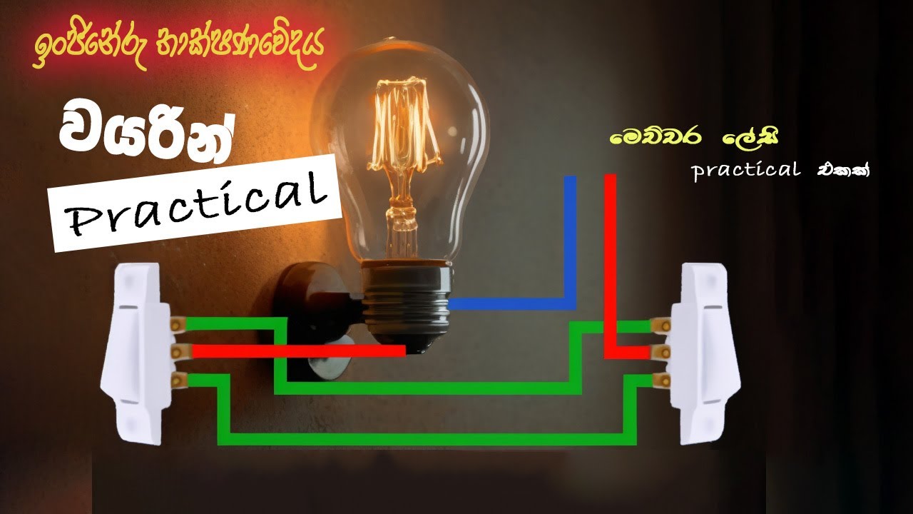 AL ET practical 2 sinhala  2 Way Switch Wiring