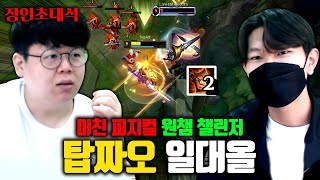 전세계 최초, 탑 신짜오 챌린저 달성 ㅋㅋㅋ 일대올 1vsALL 장인초대석 [테스터훈]