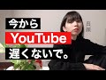 今からYouTube始めるのは別に遅くないし無理ではない。ムズイけど。