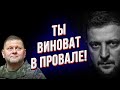 СРОЧНО! На фронте всё поменялось! Удар в спину! Большие потери! Конфликт с Залужным в разгаре!