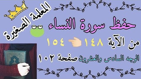 سورة النساء من الايه 148 الى 154 🌸 حفظ سورة النساء صفحة 102 🌸 كيف احفظ سورة النساء