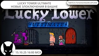 видео: 15.10.25 16:00 Lucky Tower Ultimate - НОВЫЕ ЗЛОКЛЮЧЕНИЯ В БАШНЕ картинка: 15.10.25 16:00 Lucky Tower Ultimate - НОВЫЕ ЗЛОКЛЮЧЕНИЯ В БАШНЕ