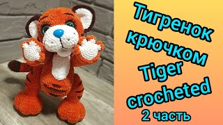 Тигренок крючком, тигр крючком (2 часть) / Tiger cub, tiger crocheted (2 part)