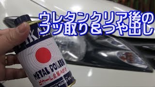 缶スプレーで黄ばみ取り後のブツ取り＆つや出し  垂れちゃった場合も同じですよー　Remove & polish after removing yellowing of headlight