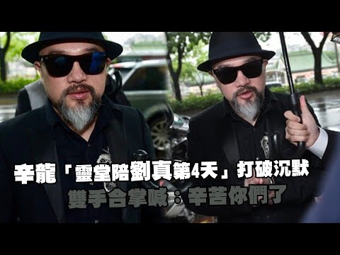 辛龍「靈堂陪劉真第4天」打破沉默 雙手合掌喊：辛苦你們了