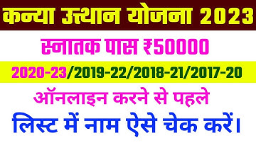 Kanya utthan Yojana 2023 | आवेदन करने से पहले लिस्ट में नाम ऐसे चेक करें | 2020-23/2019-22/2018-21..