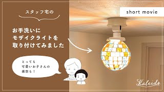 照明を変えるだけでトイレがこんなにオシャレ！｜モザイクガラスの写り込みが綺麗な照明器具【使用レビュー】【キシマ / 商品紹介】