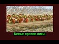 Чем копье греческого гоплита отличается от македонской сариссы #4