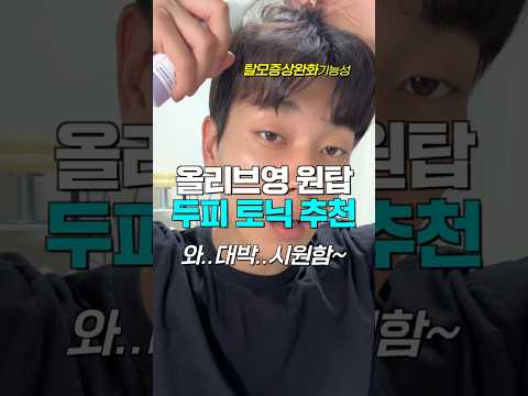 그냥 이거 사세요..! 올리브영 원탑👍🏻두피토닉 추천..👩🏻‍🦲
