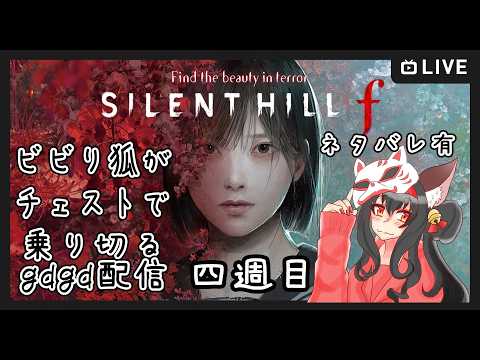 【ネタバレ有り】ビビり狐がチェスト精神ですやるSILENT HILL f #24【黒狐Vtuber】