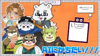 【デヴィエーションゲーム】協力してAIに勝つぞ！！