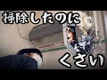 エアコン掃除したのに臭い理由を全部話します