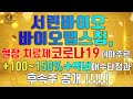 서린바이오 바이오맵스칩, 혈장치료제로 코로나19 테마주로 +100~150% 수익낸 매수타점과 후속주 공개!!