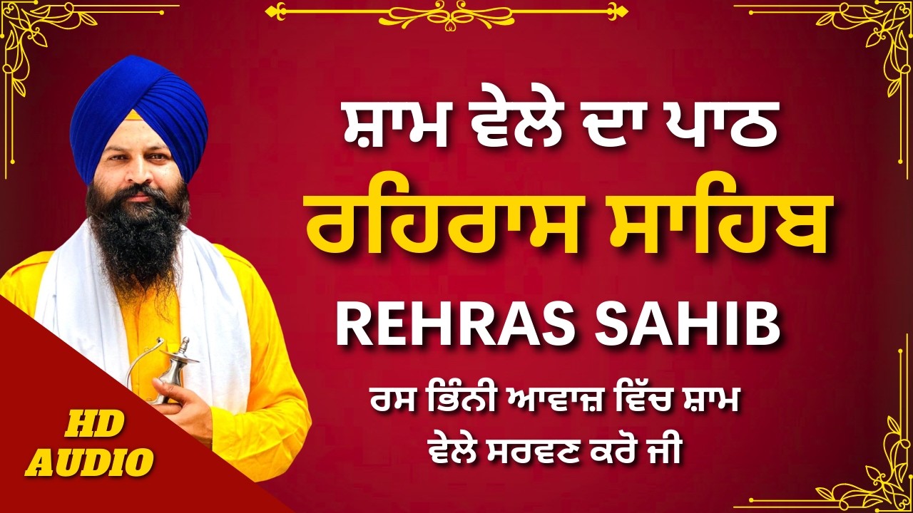 ਰਹਿਰਾਸ ਸਾਹਿਬ ਪਾਠ | Rehras Sahib Bhai Meva Singh Ji | Rehras Sahib Path | #sikhprayer
