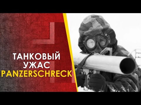 Танковый ужас - Панцершрек, Офенрор / Panzershcreck, Ofenrohr, RPzB 54