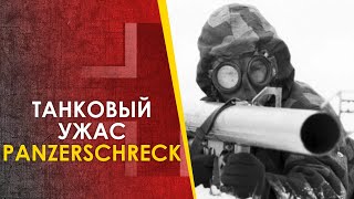 Танковый Ужас - Панцершрек, Офенрор / Panzershcreck, Ofenrohr, Rpzb 54