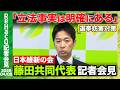 【日本維新の会】9条改憲 藤田代表「国際関係を現実論として受け止める」【ReHacQ記者会見 4月8日(水)】