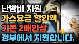 난방비 지원, 가스비 할인 2배인상해서 지원합니다!