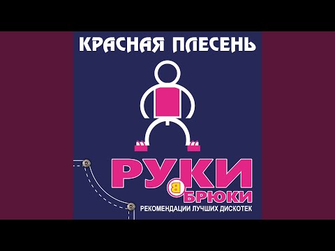 Красная плесень - Девочки, я к вам летю