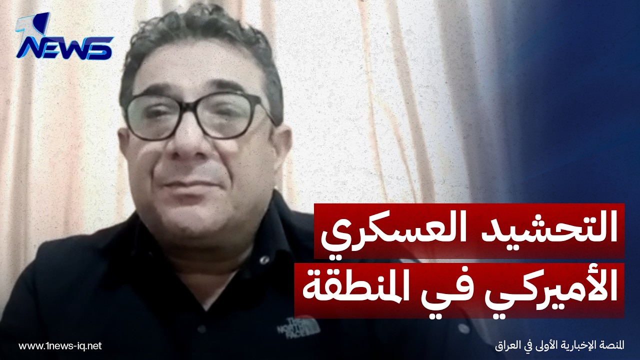 الباحث في الشأن الإقليمي غسان جواد: المفاوضات الأميركية الإيرانية ستشهد تطورا في بداية نوفمبر المقبل