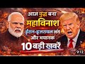 आज युद्ध बनाम महाविनाश ईरान इजरायल जंग और 10 बड़ी खबरें