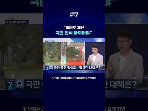 KBS대전 뉴스7 [집중인터뷰] 폭염도 재난, 국민 인식 바뀌어야