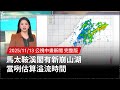 基隆調和街出現崩山潭
