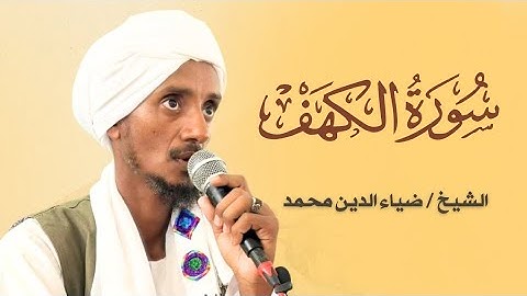 سورة الكهف كاملة || الشيخ / ضياء الدين محمد || قراء السودان