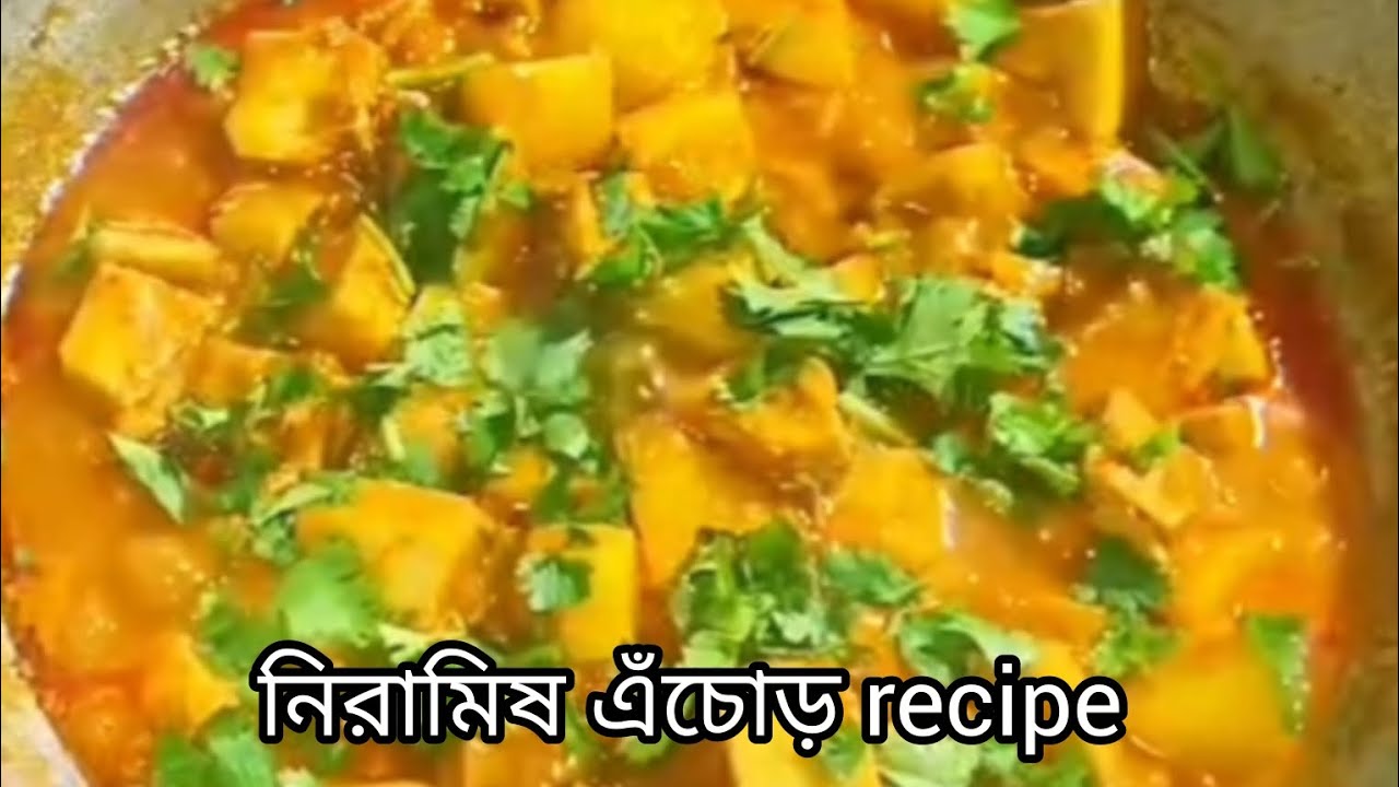 নিরামিষ এঁচোড়ের recipe