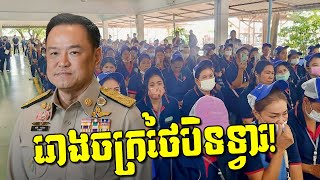 វិបត្តិសេដ្ឋកិច្ច! រោងចក្រថៃបិទទ្វារភ្លាមៗ! ថៅកែថៃទម្លាក់កំហុសលើខ្មែរ! តើមានអ្វីកើតឡើង?