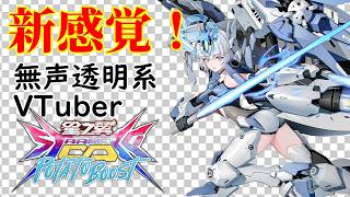 【無声透明Vtuber】星の翼 20260802【バ美肉、バ美声不使用】