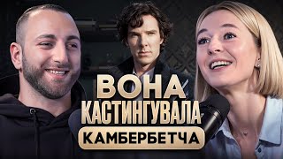 КАСТИНГ-ДИРЕКТОРКА відомих фільмів та шоу розкрила СЕКРЕТИ ПРОФЕСІЇ🎙️