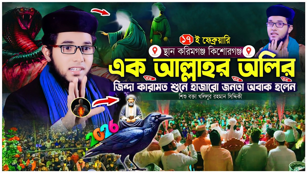 এক আল্লাহর অলির জিন্দা কারামত । বড় পীরের অলৌকিক কারামত । শিশু বক্তা খলিলুর রহমান সিদ্দিকী ওয়াজ
