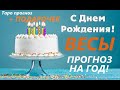 ВЕСЫ ♎Прогноз на год 2021-2022 таро расклад для Вас  в День Рождения + 🎁 ПОДАРОК для ВАС) 👍