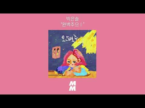 [Official Audio] BAK EUNSOL(박은솔) - perfectionis m(완벽주으ㅣ)