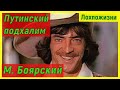 Путинский подхалим с мозгами фазана - Михаил Боярский