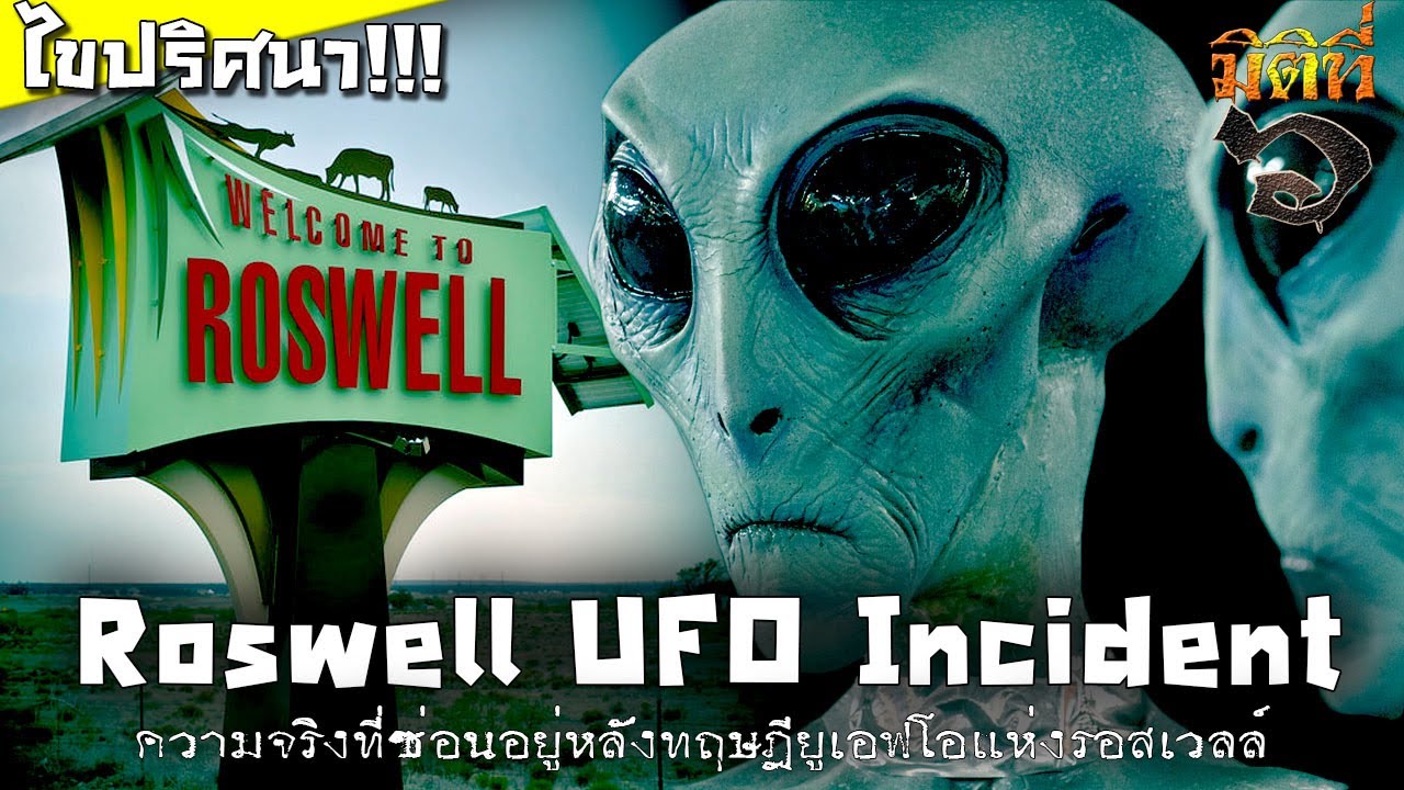 Roswell UFO incident กับความจริงที่ซ่อนอยู่เบื้องหลังเหตุยูเอฟโอแห่งรอสเวลล์ !!!