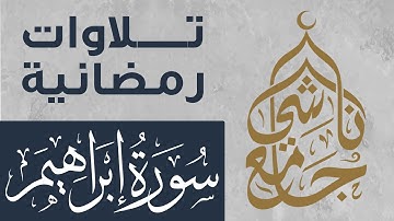 سورة إبراهيم كاملة من صلاة التراويح لشهر رمضان 1445 للقارئ عبد العزيز المقبل