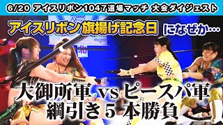 ICERIBBON 1047(2020/6/20)Digest